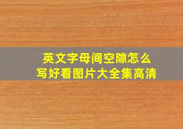 英文字母间空隙怎么写好看图片大全集高清