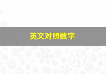 英文对照数字