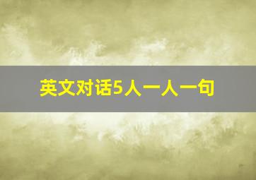 英文对话5人一人一句