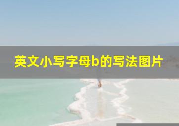 英文小写字母b的写法图片