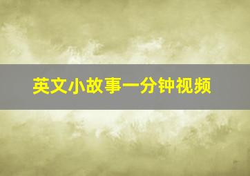 英文小故事一分钟视频