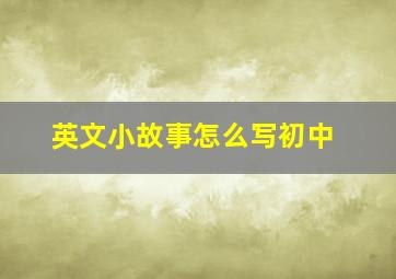 英文小故事怎么写初中