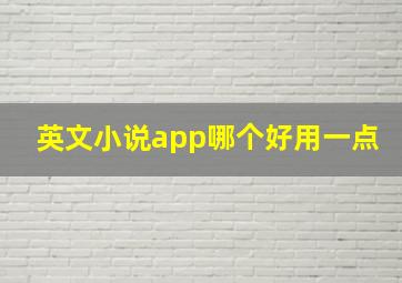 英文小说app哪个好用一点