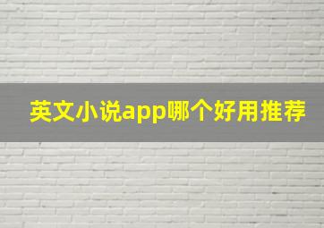 英文小说app哪个好用推荐