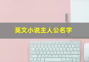 英文小说主人公名字