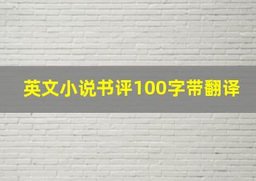 英文小说书评100字带翻译