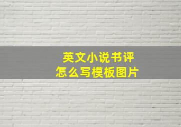 英文小说书评怎么写模板图片