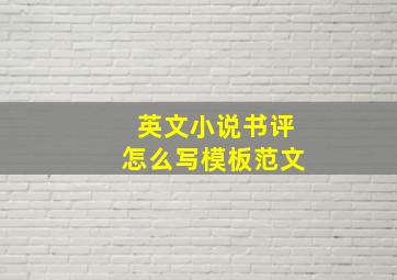 英文小说书评怎么写模板范文