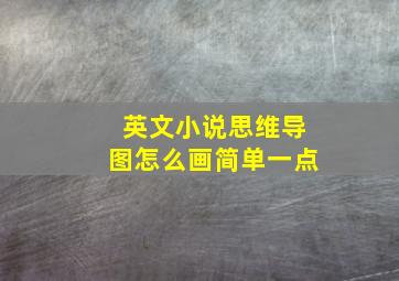 英文小说思维导图怎么画简单一点