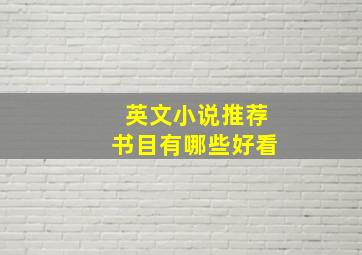 英文小说推荐书目有哪些好看