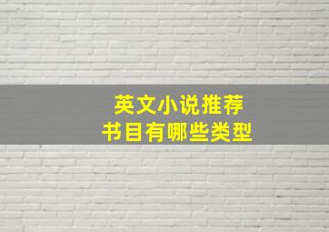 英文小说推荐书目有哪些类型