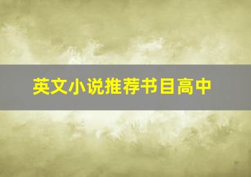 英文小说推荐书目高中