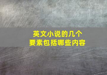 英文小说的几个要素包括哪些内容