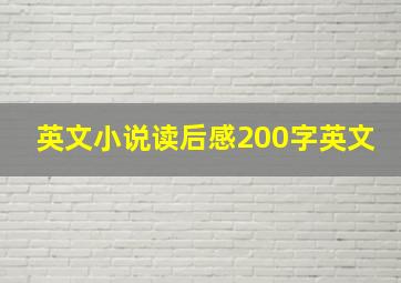 英文小说读后感200字英文