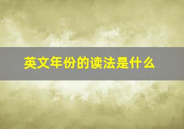 英文年份的读法是什么