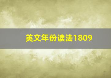 英文年份读法1809