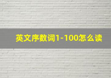 英文序数词1-100怎么读