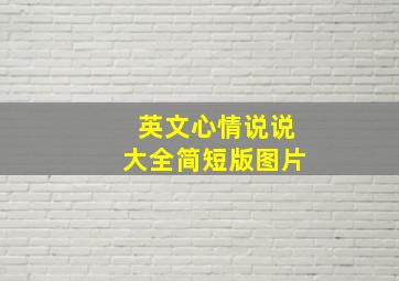 英文心情说说大全简短版图片