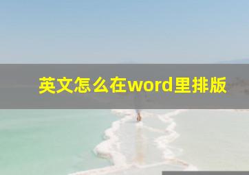 英文怎么在word里排版