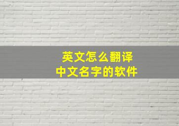 英文怎么翻译中文名字的软件