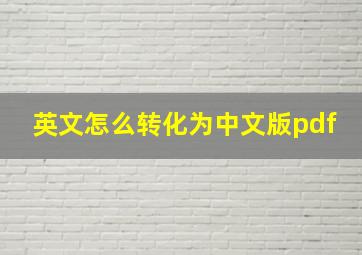 英文怎么转化为中文版pdf