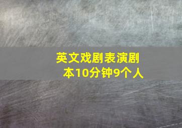 英文戏剧表演剧本10分钟9个人