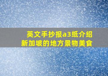 英文手抄报a3纸介绍新加坡的地方景物美食