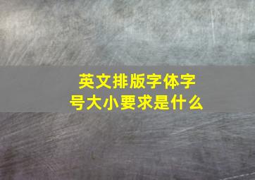 英文排版字体字号大小要求是什么