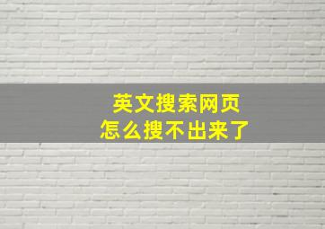 英文搜索网页怎么搜不出来了