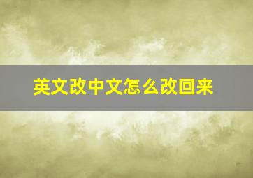 英文改中文怎么改回来