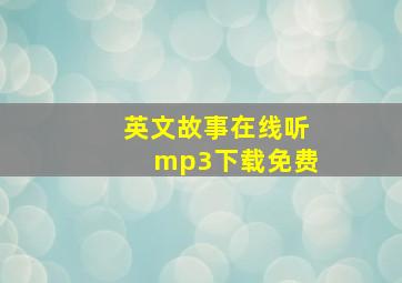 英文故事在线听mp3下载免费