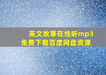 英文故事在线听mp3免费下载百度网盘资源