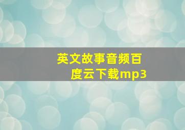 英文故事音频百度云下载mp3