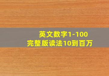 英文数字1-100完整版读法10到百万