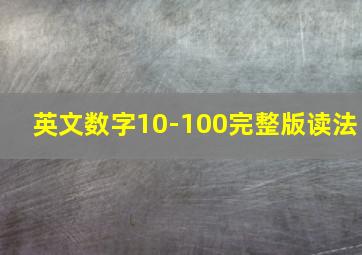 英文数字10-100完整版读法