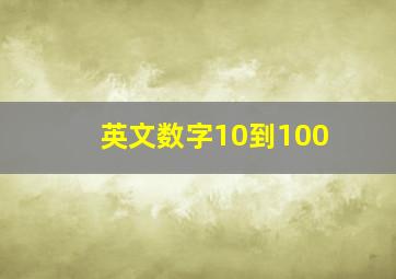 英文数字10到100