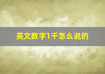 英文数字1千怎么说的