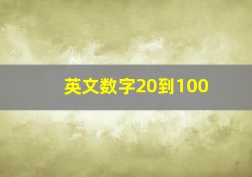 英文数字20到100