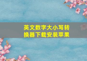 英文数字大小写转换器下载安装苹果