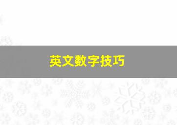 英文数字技巧