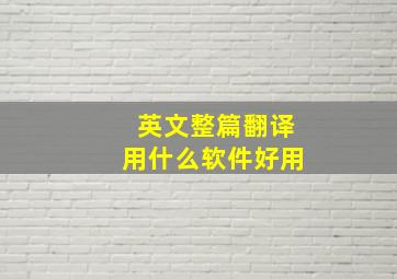 英文整篇翻译用什么软件好用