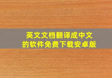 英文文档翻译成中文的软件免费下载安卓版