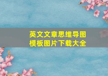 英文文章思维导图模板图片下载大全