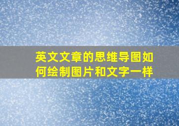 英文文章的思维导图如何绘制图片和文字一样