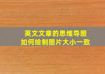 英文文章的思维导图如何绘制图片大小一致