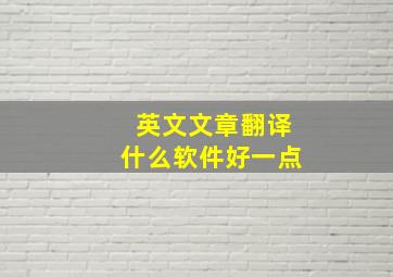 英文文章翻译什么软件好一点