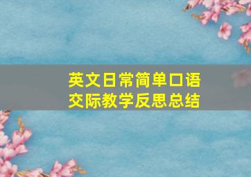 英文日常简单口语交际教学反思总结