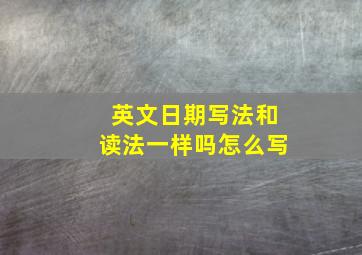 英文日期写法和读法一样吗怎么写