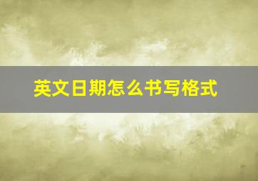 英文日期怎么书写格式