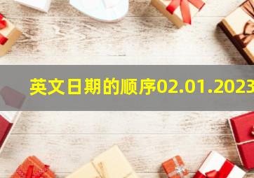 英文日期的顺序02.01.2023